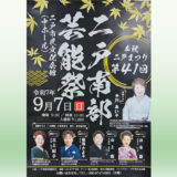 【9/7(日)】第41回 二戸南部芸能祭