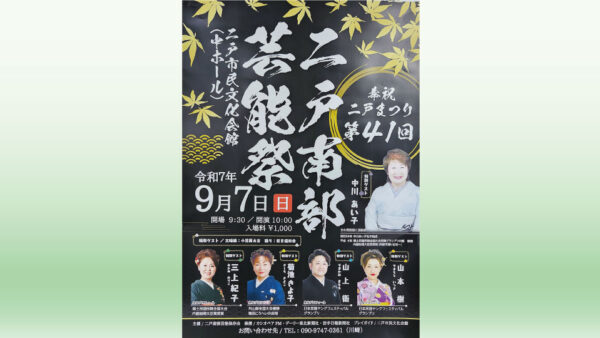 【9/7(日)】第41回 二戸南部芸能祭