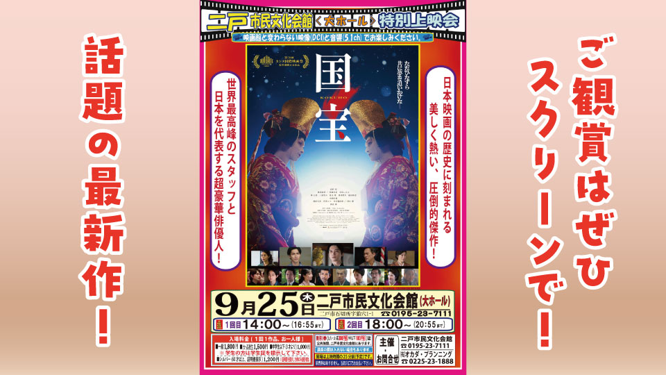 9/25(木)】新作シネマ特別上映会 | 二戸市民文化会館