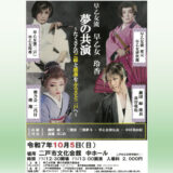 【10/5(日)】早乙女流　早乙女 玲香　夢の共演～たくさんのご縁と感謝をふるさと二戸へ～