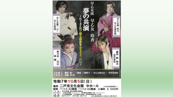 【10/5(日)】早乙女流　早乙女 玲香　夢の共演～たくさんのご縁と感謝をふるさと二戸へ～