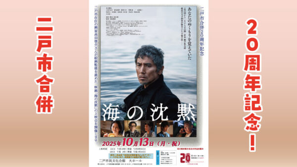 【10/13(月祝)】二戸市合併20周年記念「海の沈黙」上映会