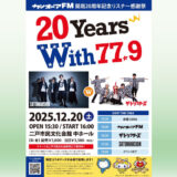 【12/20(土)】カシオペアFM開局20周年リスナー感謝祭