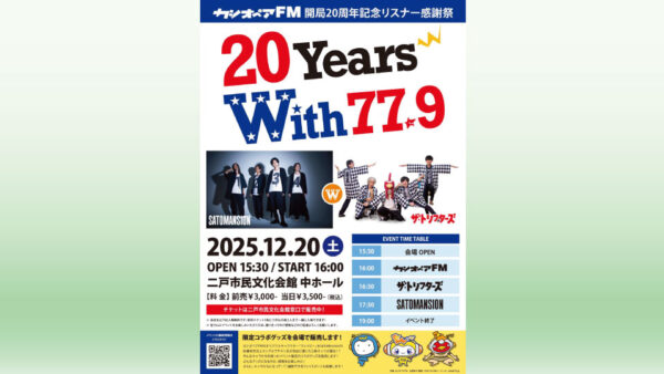 【12/20(土)】カシオペアFM開局20周年リスナー感謝祭