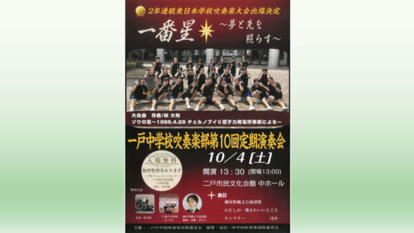 【10/4(土)】一戸中学校吹奏楽部第10回定期演奏会