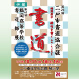 【10/17(金)～19(日)】二戸市書道協会展