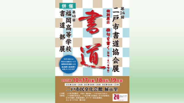 【10/17(金)～19(日)】二戸市書道協会展