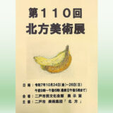 【10/24(金)～26日(日)】第110回 北方美術展
