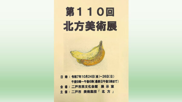 【10/24(金)～26日(日)】第110回 北方美術展