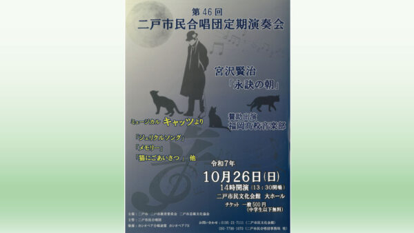 【10/26(日)】第46回 二戸市民合唱団定期演奏会