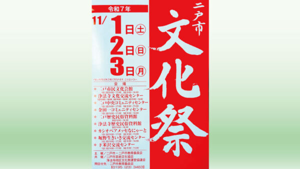 【11/1(土)～3(月祝)】二戸市文化祭