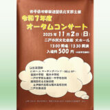 【11/2(日)】令和7年度オータムコンサート