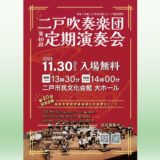 【11/30(日)】二戸吹奏楽団第40回定期演奏会