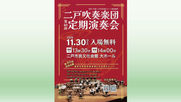 【11/30(日)】二戸吹奏楽団第40回定期演奏会