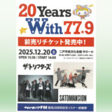 【12/20(土)】カシオペアFM開局20周年リスナー感謝祭