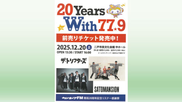 【12/20(土)】カシオペアFM開局20周年リスナー感謝祭