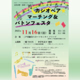 【11/16(日)】カシオペアマーチング＆バトンフェスタin二戸市総合スポーツセンター
