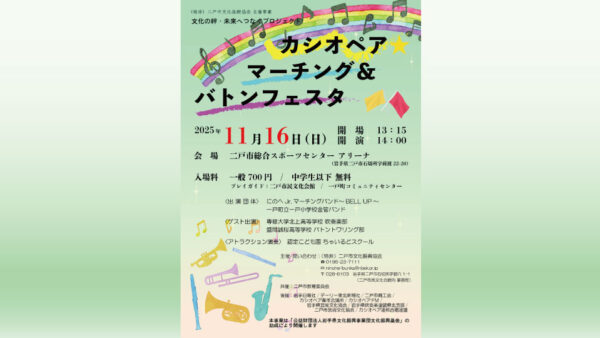 【11/16(日)】カシオペアマーチング＆バトンフェスタin二戸市総合スポーツセンター