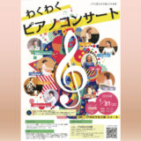 【1/31(土)】わくわくピアノコンサート