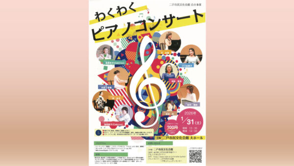 【1/31(土)】わくわくピアノコンサート