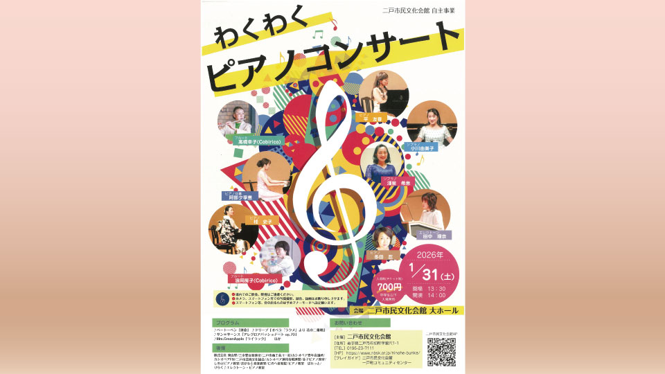 1/31(土)】わくわくピアノコンサート | 二戸市民文化会館