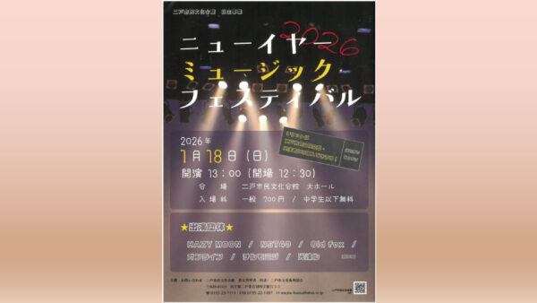 【1/18(日)】ニューイヤーミュージックフェスティバル2026