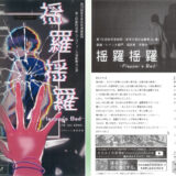 【2/22(日)】「揺羅揺羅-Flapper’s Bad-」第3回劇団地底人プロデュース演劇舞台公演