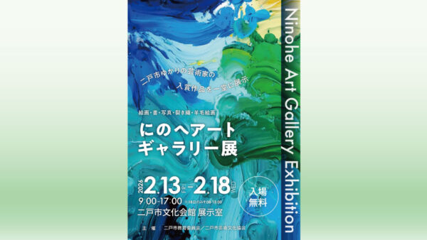 【2/13～18】にのへアートギャラリー展