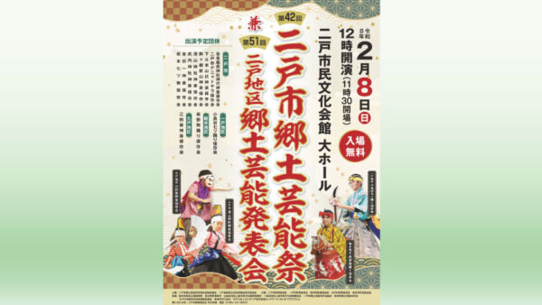 【2/8(日)】第42回二戸市郷土芸能祭 兼 第51回二戸地区郷土芸能発表会