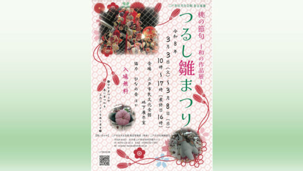 【3/3(火)～3/8(日)】つるし雛まつり