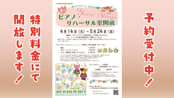 【4/14(火)~5/24(日)】Your Stage 春のピアノ・リハーサル室開放